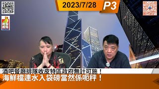 啤梨頻道2台 啤梨晚報 2023728 Part 3 酒吧餐廳排隊收皮特區政府無計可施！惡性循環下香港經濟前境西多過威！大力掃黃對香港經濟又有何裨益？海鮮檔連水入袋磅當然係呃秤！ [upl. by Ynohtnaeoj]