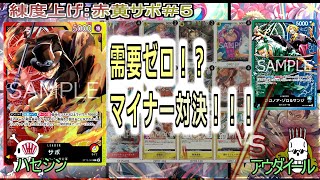 【ワンピカ練度上げ】赤黄サボ＃５対ゾロサンジ。どちらも、破壊力抜群！環境を貫くポテンシャルあり。それを戦わせ合う意味は分からん。 [upl. by Zaragoza]