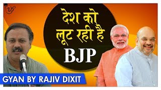 Rajiv Dixit  कैसे लूट रही है BJP सरकार भारत देश को जानिए   Is the BJP looting the Country [upl. by Raleigh351]