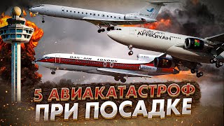 Пять авиакатастроф при заходе на посадку Роковые ошибки экипажа [upl. by Ainesy782]