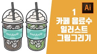 라방편집본 ai 일러스트레이터 초보 강좌 독학 기초연습 카페음료시리즈 1탄 굿노트 이모티콘 시리즈 만들기 일러스트강의 [upl. by Drawde848]