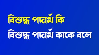 বিশুদ্ধ পদার্থ কি বা কাকে বলে  Bisoddo Podartho Kake Bole [upl. by Normalie]