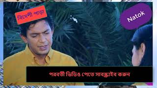 Bangla natok Chanchal chowdhury  বিদেশী পাড়া Bideshi Para 79 80 [upl. by Roche]