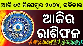 Ajira Rashifala  01 December 2024 ରବିବାର  Today Odia Horoscope  Ajira Rasifala Prediction [upl. by Duester]