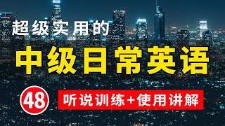 【超级实用的】中级日常英语听说训练句子讲解 48  日常英文听力  常用英文句子  学会每天必用的英文句子  轻松学英文  英语学习  英语口语  高效学英文  英语发音练习 [upl. by Yntruoc]