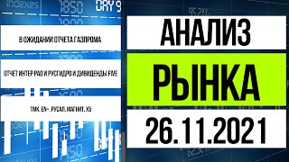 Обзор рынка 26112021  МСФО Интер РАО и Русгидро и Дивиденды X5 retail Group [upl. by Ahsilra]