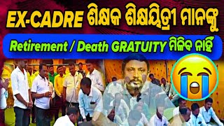 EXCADRE TEACHER ମାନଙ୍କୁ GRATUITY ମିଳିବ ନାହିଁ  NPS Share କଟୁଛି କିନ୍ତୁ PRAN ରେ Deposit କରାଯାଉନାହିଁ [upl. by Chrissy898]