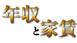 賃貸の入居審査 で 年収を嘘はあり？手取りと見込み年収が足りないときの対処法4選を解説 家賃 年収 個人事業主 [upl. by Ynohtnael]