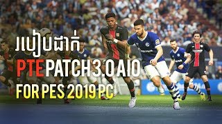 PES 2019 PTE Patch 30 AIO  ដាក់ Patch PES 2019 [upl. by Sanoj]