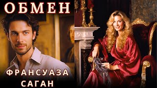 quotОБМЕНquot ФРАНСУАЗА САГАН аудиорассказ читает Nelli Muse [upl. by Enneillij254]