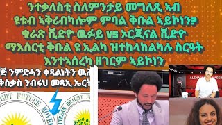 ሓባራዊ መግለጺ ናይ ተቃለስቲ ኣብ Youtube ምጽዓን ስለምንታይ ዩ ጌጋ ኮይኑ ቁርጽራጽ ቪድዮ vs ኦርጂናልeritreaeritreanmoviehabesha [upl. by Analiese428]