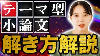 【2024年度版】学校じゃ教えてくれない！テーマ型小論文で高得点を取る裏技！ [upl. by Einreb545]