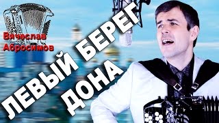 ЛЕВЫЙ БЕРЕГ ДОНА под баян  поет Вячеслав Абросимов [upl. by Hewart613]