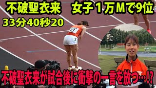 【関東インカレ陸上2024】不破聖衣来 女子１万Ｍで9位、33分40秒20 🥇はサラ・ワンジル 🥈は髙橋葵 [upl. by Switzer]