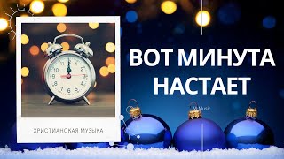 НОВОГОДНЯЯ МУЗЫКА  Вот Минута Настает I M Music [upl. by Kunz369]