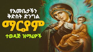 🔵quot ያልተደመጡ የእመቤታችን ቅድስት ድንግል ማርያም የማይጠገቡ ዝማሬዎች ስብስብ quot wudasemezmur [upl. by Ettennat]