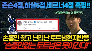 손흥민 찾고 날리난 토트넘 현지반응 ㄷㄷ 브레넌존슨히샬리송베르너 혹평하는 영국매체 ㄷㄷ [upl. by Yalonda766]