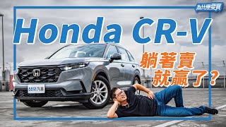 連RAV4都不放眼裡，六代Honda CRV信仰無敵｜8891汽車 [upl. by Easton]