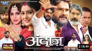 Andaaz Bhojpuri Movie  New Bhojpuri Film  2024  Khesari Lal Arshi khan  Facts amp Update [upl. by Neliac]