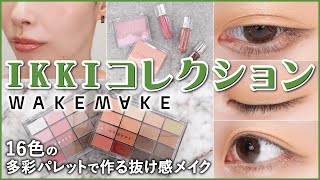 【抜け感トレンド】WAKEMAKEウェイクメイク 新作 IKKIコレクションを徹底レビュー！【韓国コスメ】｜イエベ春・ブルべ夏・イエベ秋・ブルべ冬・春コスメ・夏コスメ・パーソナルカラー [upl. by Latta]