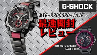 【GSHOCK】GSHOCKの上位機種MTGの新作。声が漏れるほどの高級感。［MTGB3000BD1AJF］を開封レビュー！ [upl. by Dalli]