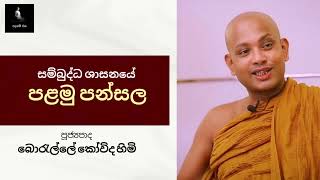 සම්බුද්ධ ශාසනයේ පළමු පන්සල  Borelle Kovida Thero  Sadaham Sitha bana [upl. by Bondy]