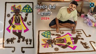 🦚गाय के गोबर से गोवर्धन कैसे बनायेGovardhan kaise banaen2024 [upl. by Lavella]