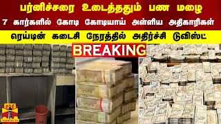 BREAKING  பர்னிச்சரை உடைத்ததும் பண மழை7 கார்களில் கோடி கோடியாய் அள்ளிய அதிகாரிகள் [upl. by Lleirbag]