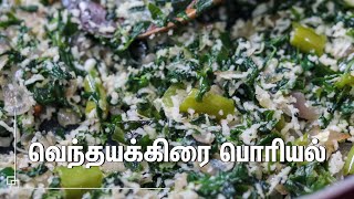 சுவையான வெந்தய கீரை பொரியல் செய்வது எப்படி  Vendhaya Keerai Poriyal In Tamil  Recipe in Tamil [upl. by Barboza]