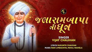 Jalaram Bapa Ni Dhun  જલારામ બાપા ની ધૂન  Vijay Chauhan  Jalaram Jayanti 2024 Special [upl. by Ecertal]