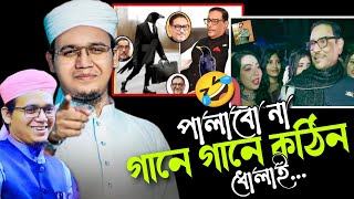 পালাবো না কাউয়া কাদের কে নিয়ে কঠিন গজল সাঈদ আহমেদ কলরব Sayeed Ahmed Kalarab কলরব গজল ও ওয়াজ [upl. by Chancellor308]