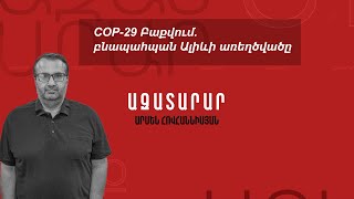 COP29 Բաքվում․ բնապահպան Ալիևի առեղծվածը [upl. by Lorelle753]