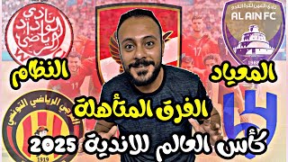 كأس العالم للاندية 2025 🏆 الفرق المتأهلة 💪معياد البطولة 🇺🇸البلد المستضيف [upl. by Nywra]