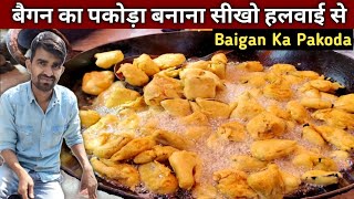 हलवाई वाले भईया से सीखो बैगन का पकोड़ा बनाना  BAIGAN KA PAKODA Recipe [upl. by Llecrad]