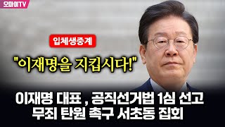 뉴스호로록최보라 입체 생중계 이재명 대표  공직선거법 1심 선고quot이재명을 지킵시다quot 무죄 탄원 촉구 서초동 집회  현장진행  최지은·최진봉 20241115 [upl. by Flossy]