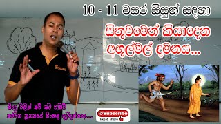 අගුල්මල් දමනය  Angulimala  සාපෙළ දරුවන් සදහා [upl. by Jeramie]