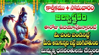 బిల్వాష్టకం  Bilvashtakam Most PowerFul Bhakti Songs  Kartika Masam Special  Maa Devotional [upl. by Annerahs94]