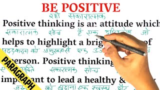 Be Positive  पढ़ना सीखें  अंग्रेजी कैसे सीखें।  English translation with Hindi meaning [upl. by Cacilia113]