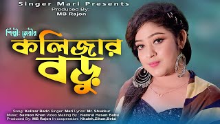 কলিজার বডু  Kolijar Boru  Official Music Video 2023  শিল্পী মেরী  Singer Mari [upl. by Nue379]