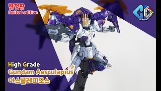 웹한정HG 건담 아스클레피오스 빠른 조립Web Limited HG Gundam Aesculapius Quick Build│크동TV [upl. by Noiro]