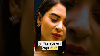 বুবলির নিজের কন্ঠে গান 😲😲। Bubly News amp Bubli New Song Latest Interview Today 2024  shorts bubly [upl. by Astor533]