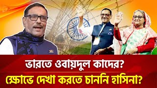 ভারতে ওবায়েদুল কাদের ক্ষোভে দেখা করতে চাননি হাসিনা  Nagorik TV Special [upl. by Winnah]