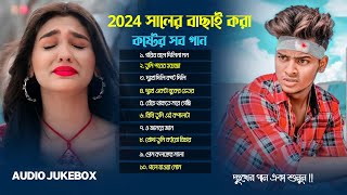 ২০২৪ সালের বাছাই করা সব কষ্টের গান  Bangla Dukher Gaan  Audio Jukebox  খুব কষ্টের গান  Sad Song [upl. by Atinas49]