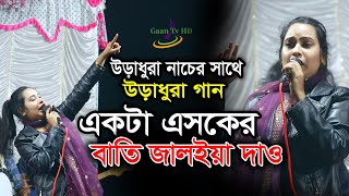 Dj New Version Akta Asker Bati Jalaya  একটা এসকের বাতি নিউ ডিজে  GAAN TV HD [upl. by Melcher]