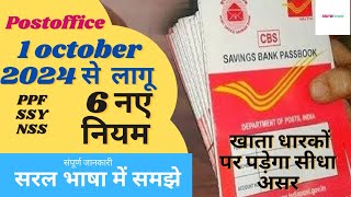 Postoffice Scheme New Rules 1 october 2024 Ppf Ssy Nsc new rules ‎Skpmfinance24 [upl. by Nalda]