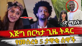 Ethiopia  እጅግ በርካታ ጊዜ ትዳር የመሰረቱ 5 ታዋቂ ሰዋች  ethiopian artist with multiple marriage  habesha top5 [upl. by Ahsenac54]