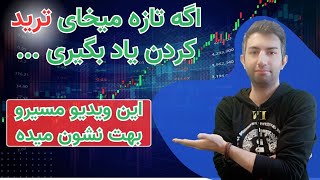 trade حجت رو به کسایی که تازه میخوان ترید کردن یاد بگیرن تمام کردم [upl. by Aleras]