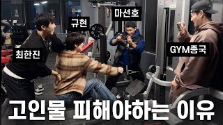 가는 날이 GYM날 Feat 규현 마선호 최한진 [upl. by Aicenra]