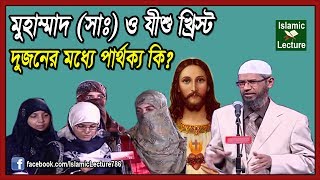 Jesus and Muhammad Islam and Christianity Comparison  Dr Zakir Naik Bangla Lecture Part19 [upl. by Maurer]