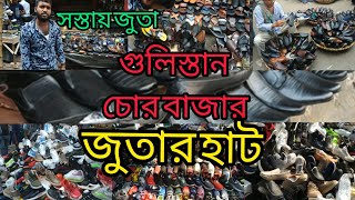 গুলিস্থানের চোরাই বাজার ব্র‍্যান্ডের জুতা পানির দামে 👌 l Gulistan chorai market shoes 👟 price in bd [upl. by Halstead]